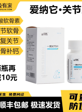 一搏关节片爱纳它狗腿硫酸软骨素复合关节宝骨折脊椎犬猫关节修复