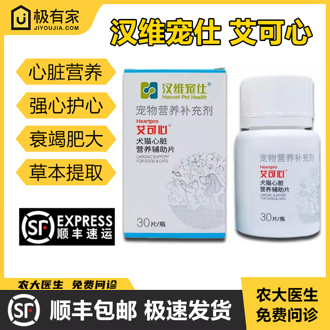 艾可心心脏保护狗猫宠物汉维宠仕艾心舒心脏肥大心血管病心肌