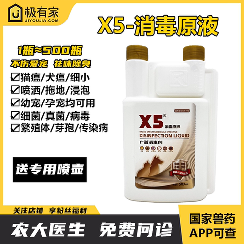 X5消毒原液宠物犬瘟猫瘟细菌真菌