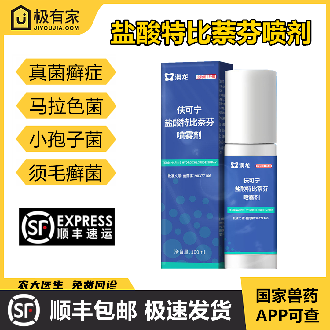 肤可宁复方盐酸特比萘芬喷雾剂澳龙宠物真菌癣症皮肤病马拉色菌