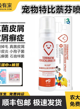 特比萘芬喷剂溶液宠物真菌癣症