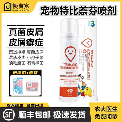 特比萘芬喷剂溶液宠物真菌癣症