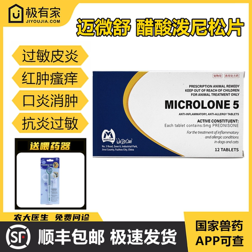 迈微舒5mg宠物猫狗瘙痒药抗炎抗
