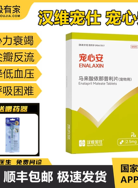 宠心安马来酸依那普利片汉维宠仕宠物心力衰竭心脏病降压药心肥大