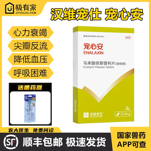宠心安马来酸依那普利片汉维宠仕
