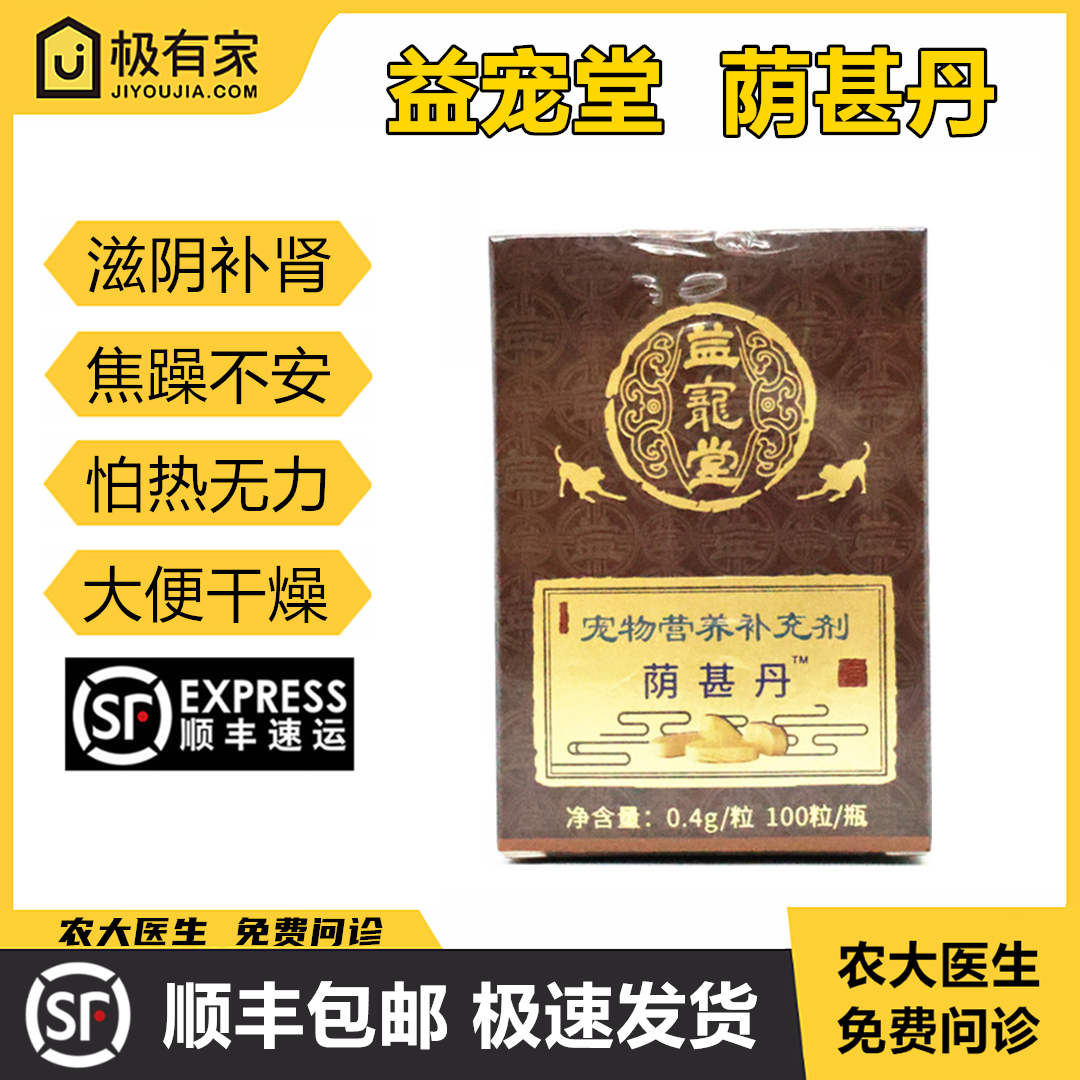 益宠堂滋阴补肾猫狗保健品荫甚丹