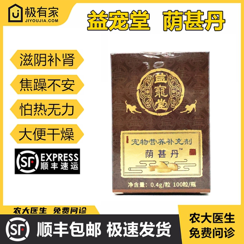 益宠堂滋阴补肾猫狗保健品荫甚丹