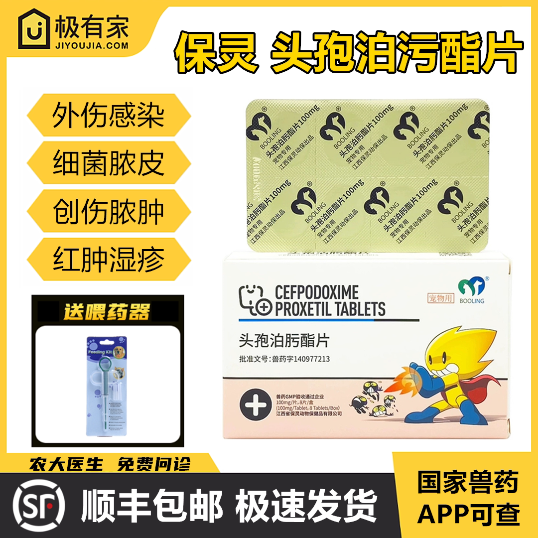 第三代头孢泊肟酯片保灵沃贝舒鲜回宠物泊狗盛宁皮肤病细菌脓皮症
