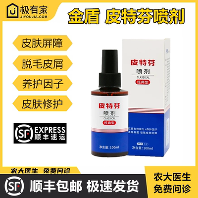 皮特芬皮肤喷剂金盾真菌掉毛皮屑