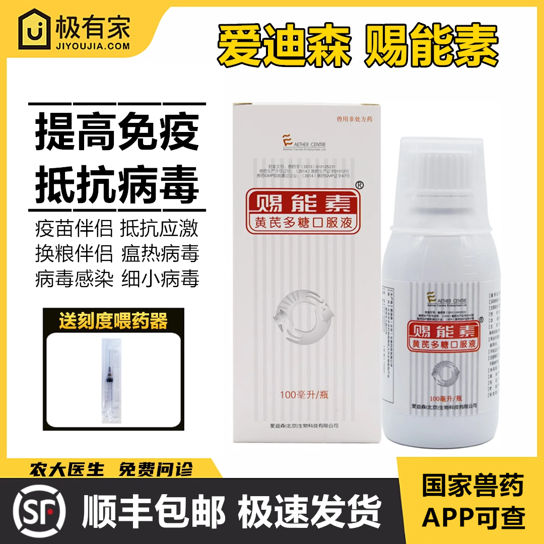 赐能素免疫黄芪多糖口服液爱迪森