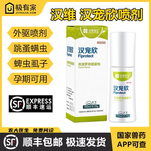 汉宠欣喷剂非泼罗尼滴剂体外驱虫