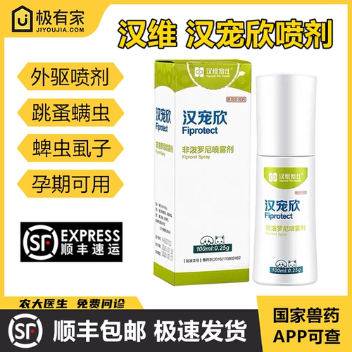 官方授权汉宠欣喷剂非泼罗尼滴剂