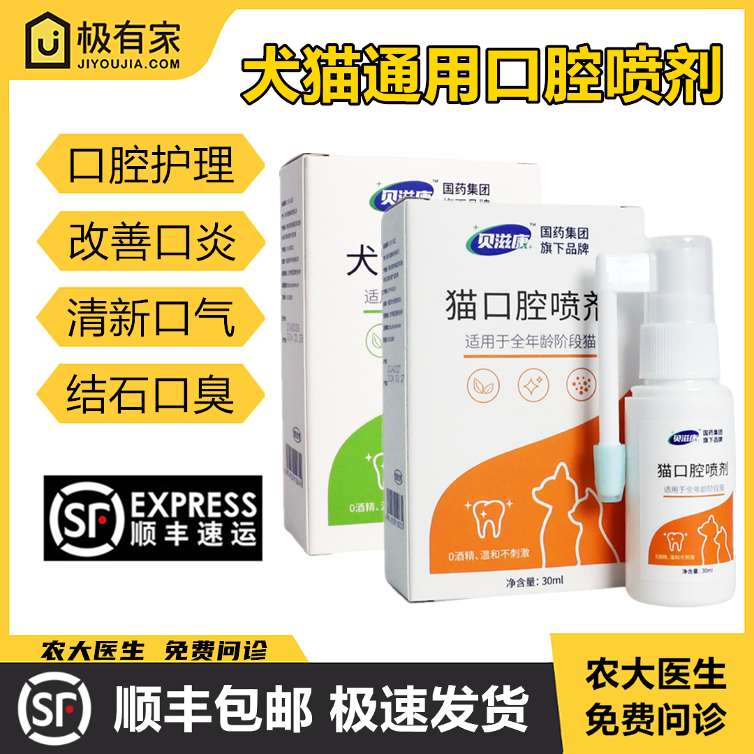贝滋康口腔喷剂宠物口咽清护理猫