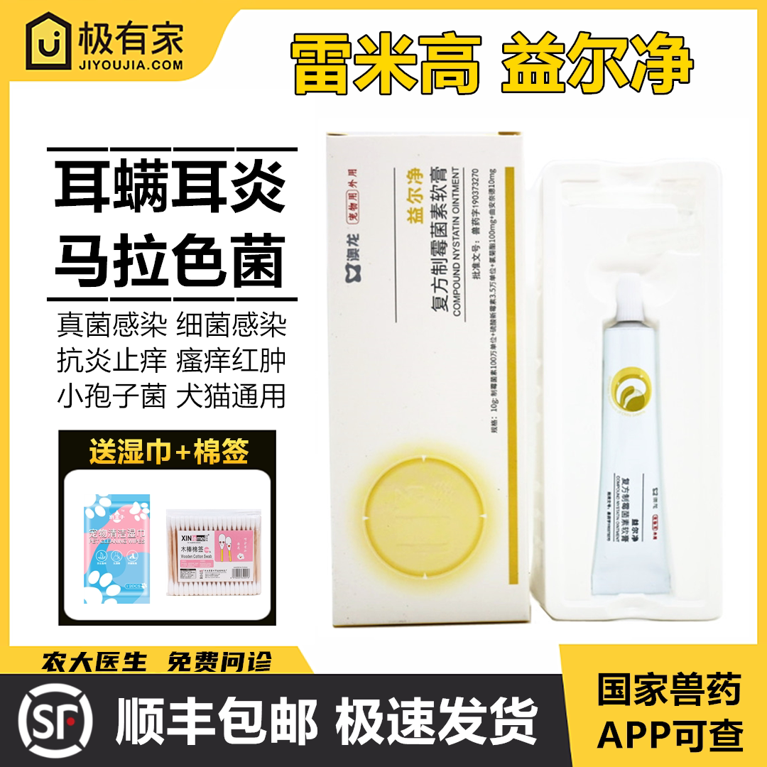 澳龙益尔净耳净猫狗复方制霉菌素