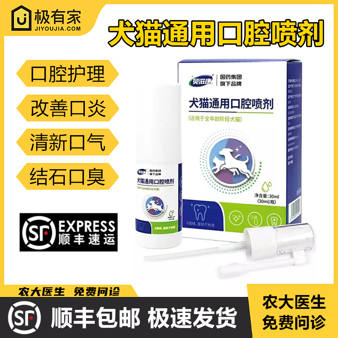 贝滋康口腔喷剂宠物口咽清牙龈