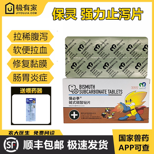 保灵强力止泻片宠物腹泻拉肚子