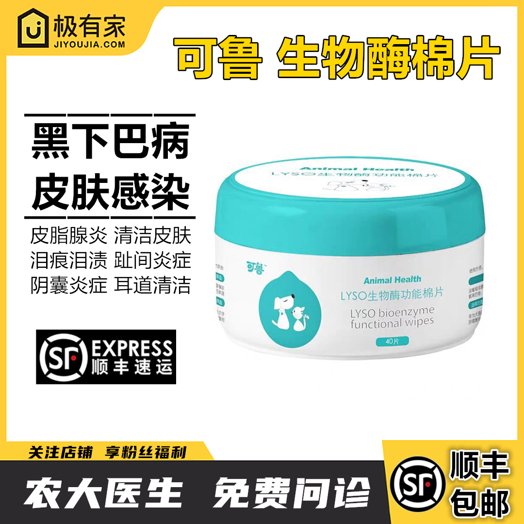 可鲁生物酶功能棉片猫黑下巴毛囊炎狗狗去泪痕狗皮肤修复皮屑脓皮