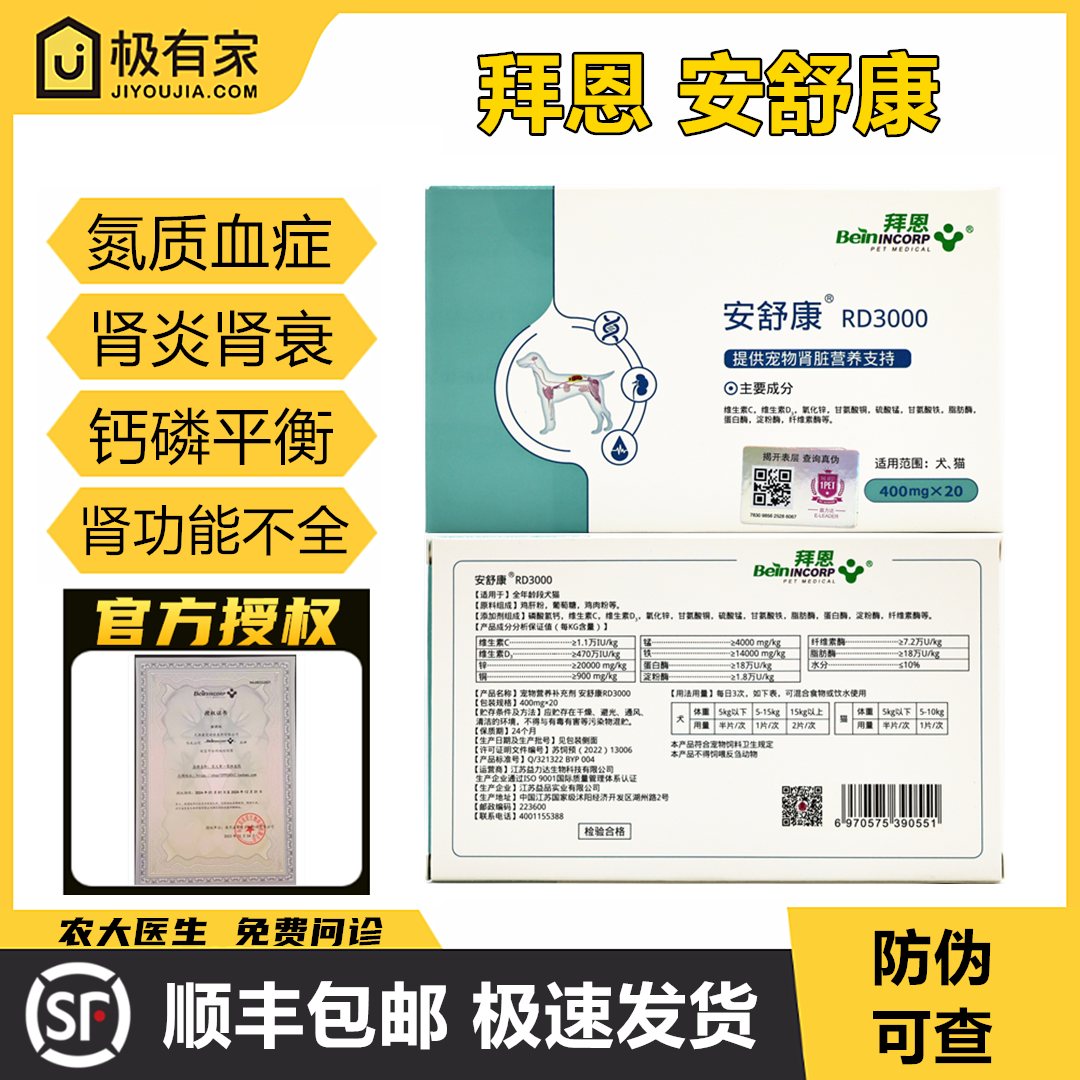 拜恩安舒康犬猫肾炎肾衰停保健品