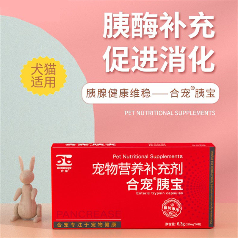 合宠胰宝胰腺炎宠物猫狗消化不良