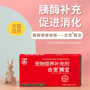 合宠胰宝胰腺炎宠物猫狗消化不良胰酶补充糖尿病肥胖呕吐拉稀腹泻