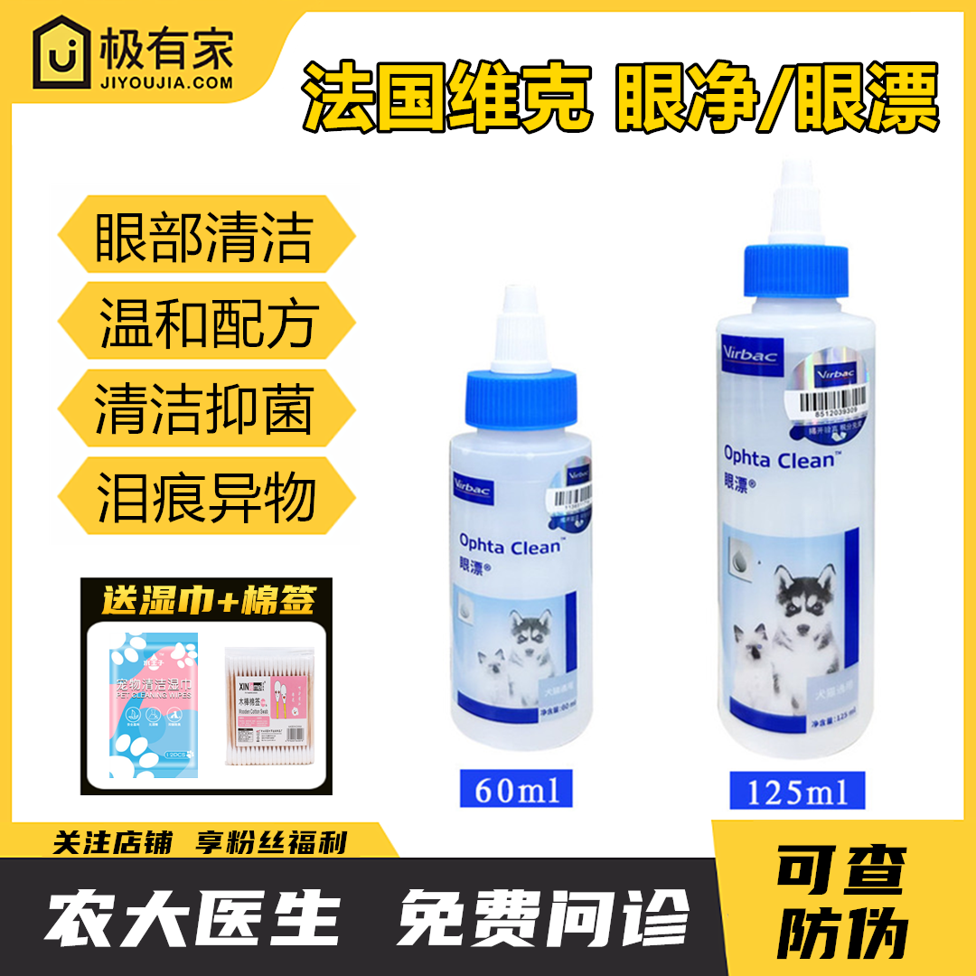 眼净眼漂宠物眼部清洁液法国维克
