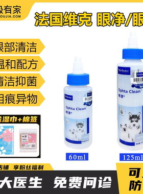 眼净眼漂宠物眼部清洁液法国维克