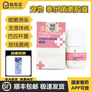 宠物酒石酸泰乐菌素胶囊消炎药细菌感染支原体巴氏杆菌呼吸道感染