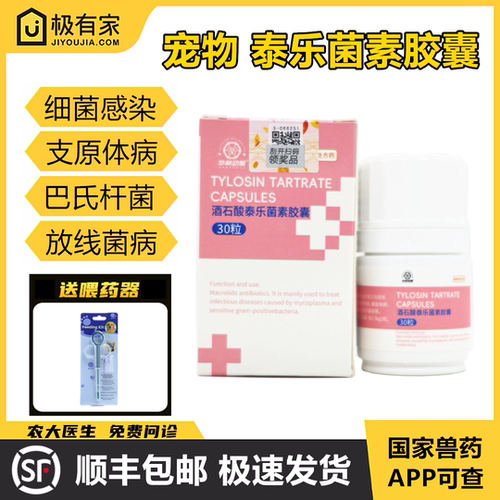 宠物酒石酸泰乐菌素胶囊消炎药细