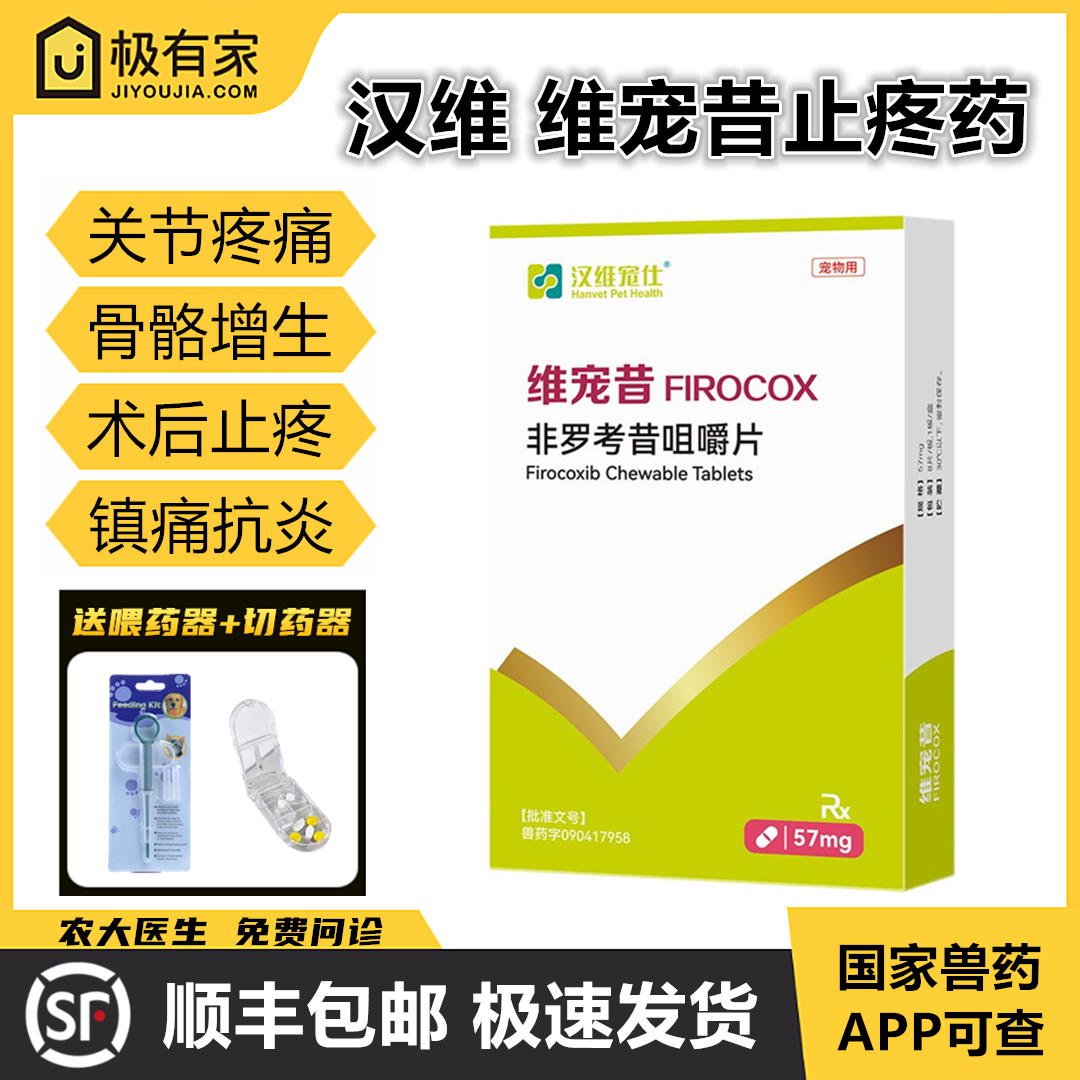 汉维宠仕维宠昔非罗考昔止疼药