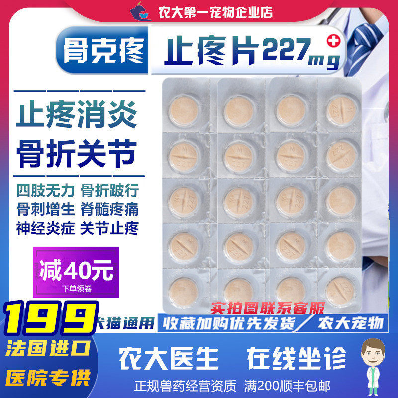 骨克疼227mg止疼宠物普维康犬猫关节炎骨骼脊椎骨刺骨折跛行10粒在类目 宠物/宠物食品及用品, 猫/狗保健品中 - 来自Buy2taobao.com提供专业的淘宝代购服务