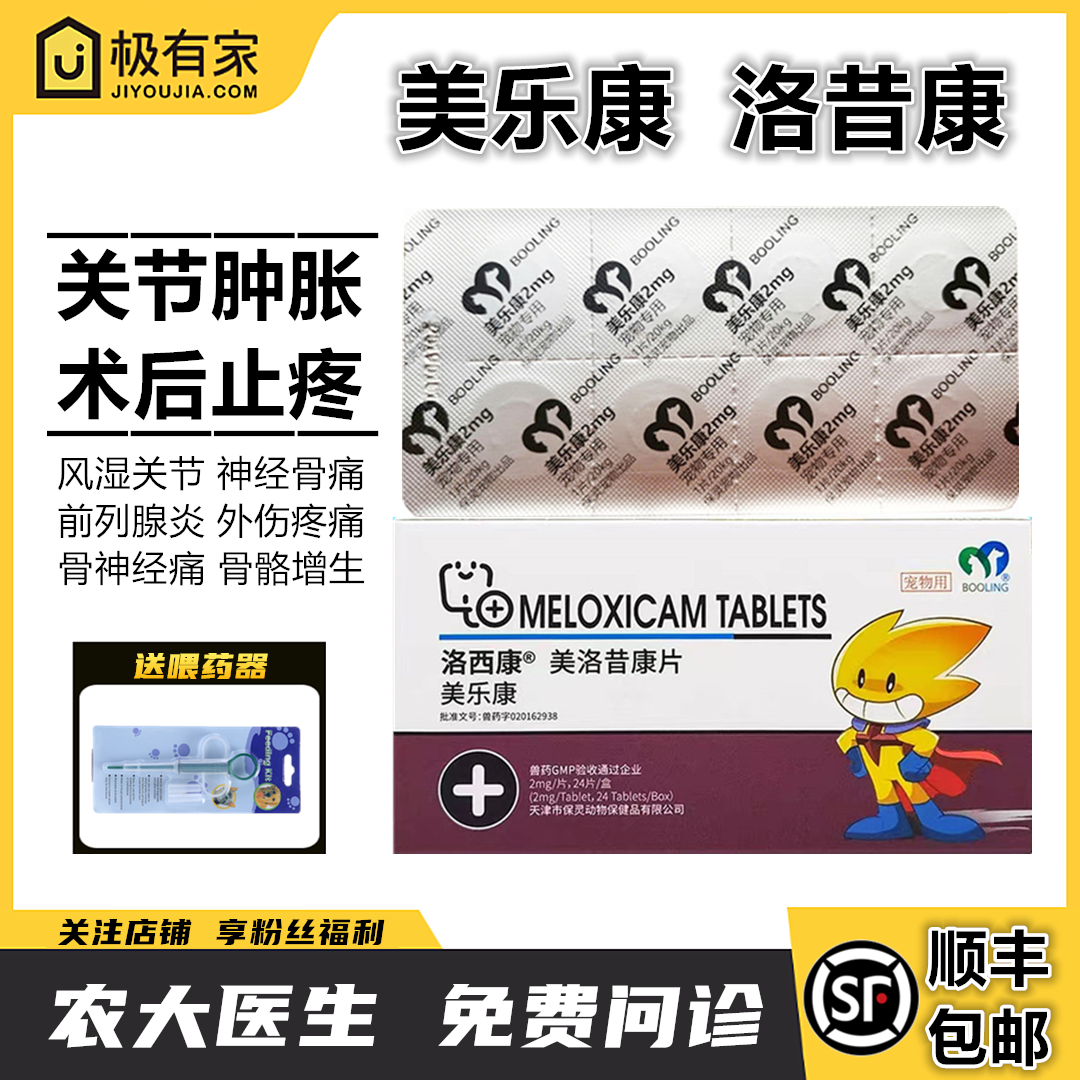 美洛昔康片止疼药保灵美乐康宠物