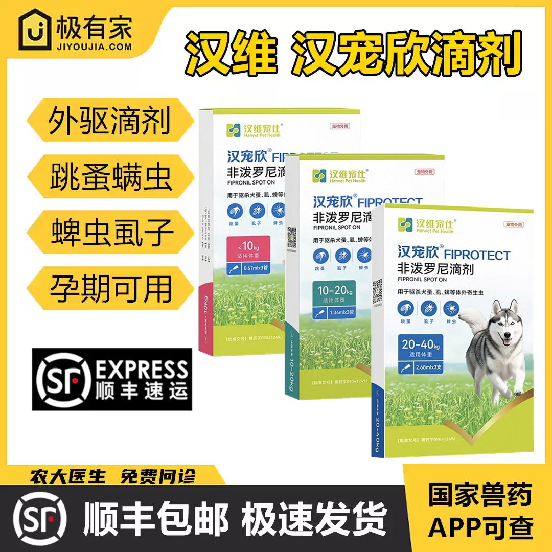 汉宠欣滴剂非泼罗尼喷雾剂汉维宠