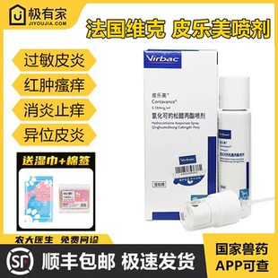 法国维克皮乐美喷剂氢化可的松醋丙脂宠物皮肤瘙痒过敏性皮肤异位