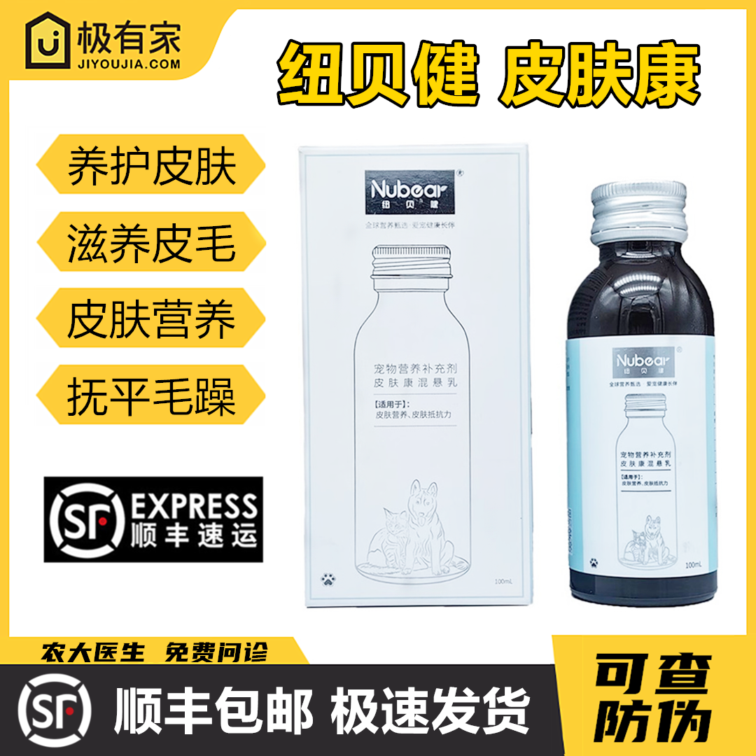 纽贝健皮肤康混悬乳宠物猫狗皮肤营养抵抗力不饱和脂肪酸B维生素