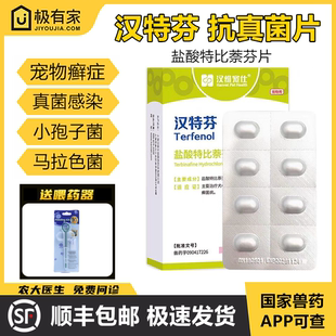 宠物盐酸特比萘芬片汉维宠仕汉特芬真菌感染小孢子菌马拉色菌掉毛