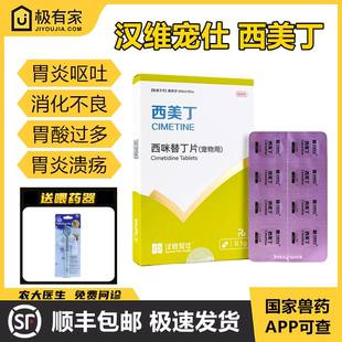 西美丁西咪替丁片汉维宠仕呕吐肠胃炎抑制胃酸宠物止吐药胃溃疡