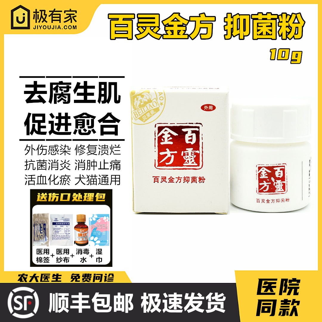 百灵金方抑菌粉膏生肌散10g宠物狗猫贝里奥外伤膏咬伤口术后愈合