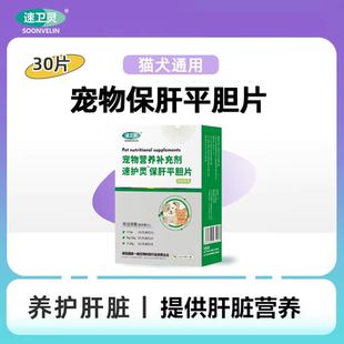 保肝平胆片猫咪速护灵保肝片丸宠物用犬肝脏保护狗狗保健营养补充