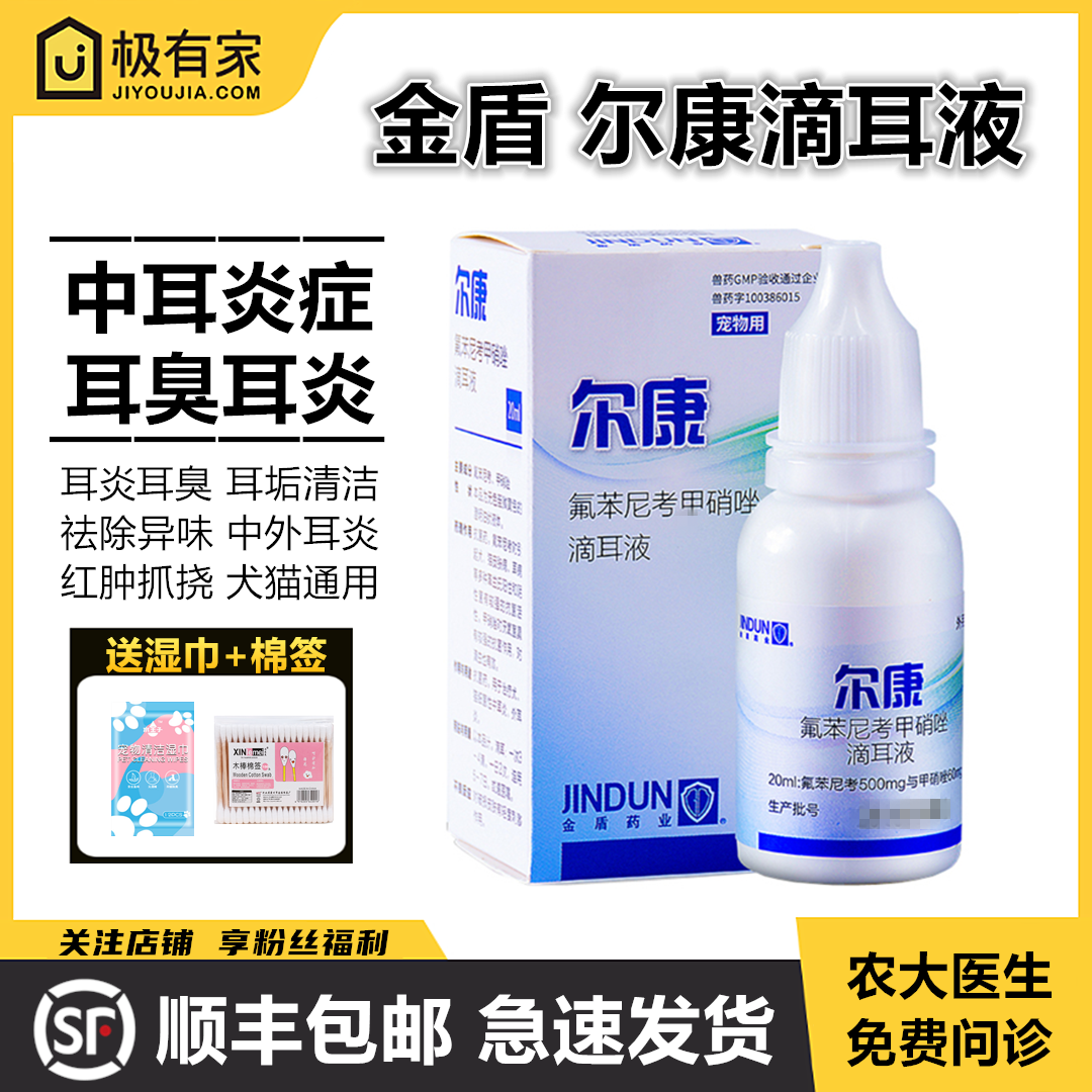 金盾尔康滴耳油宠物洗滴耳液