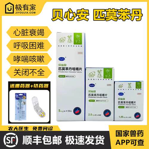 欧博方心脏药贝心安匹莫苯丹衰竭