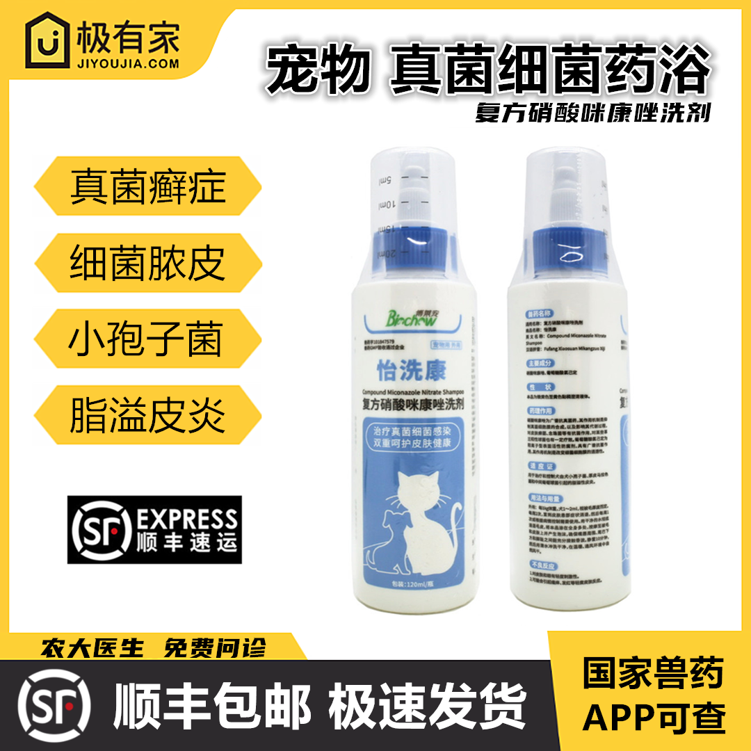 怡洗康复方硝酸咪康唑洗剂药浴宠