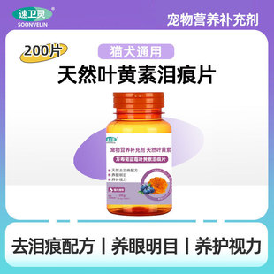 宠物万寿菊蓝莓叶黄素泪痕片猫咪狗狗天然去泪痕配方幼犬非粉