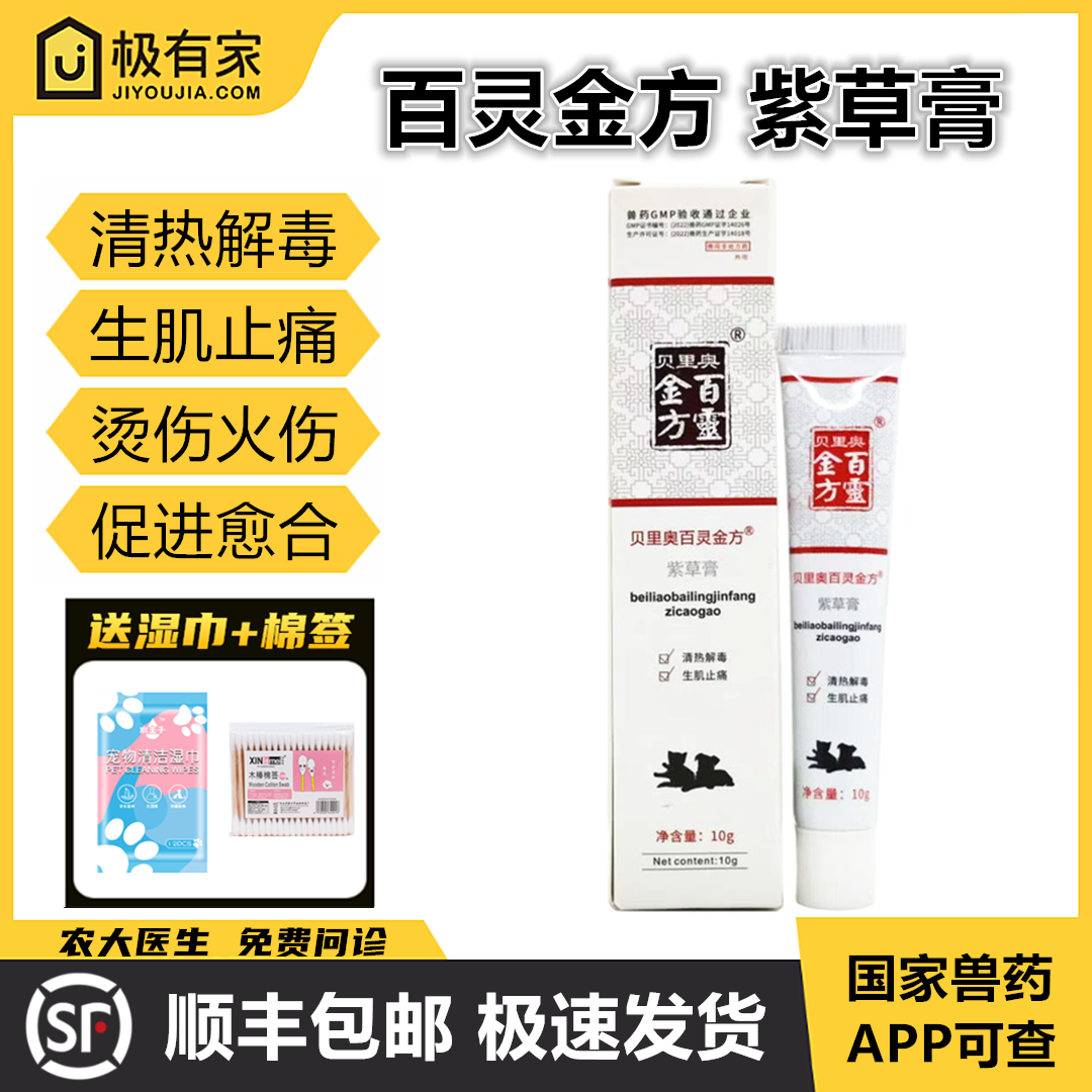 百灵金方宠物紫草膏创伤抑菌膏