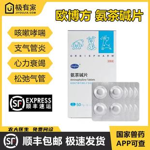 氨茶碱片欧博方肺心康猫狗咳嗽平喘药哮喘止咳慢性支气管炎感冒