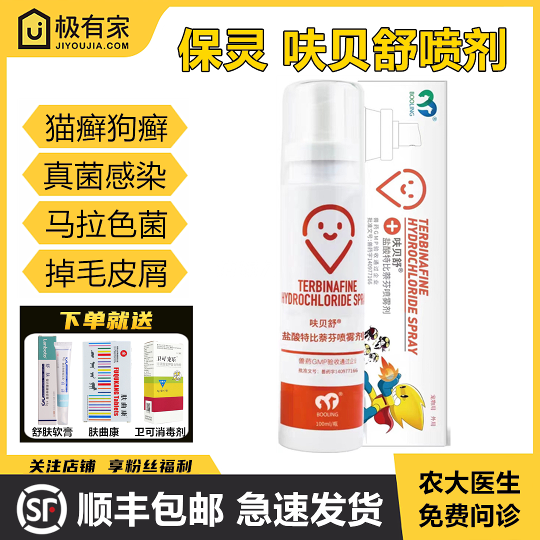 呋贝舒盐酸特比萘芬喷剂雾真菌克星宠物保灵狗猫癣犬皮肤病掉毛屑