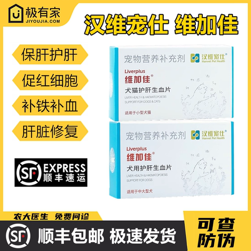 维加佳护肝生血片汉维宠仕保苷平