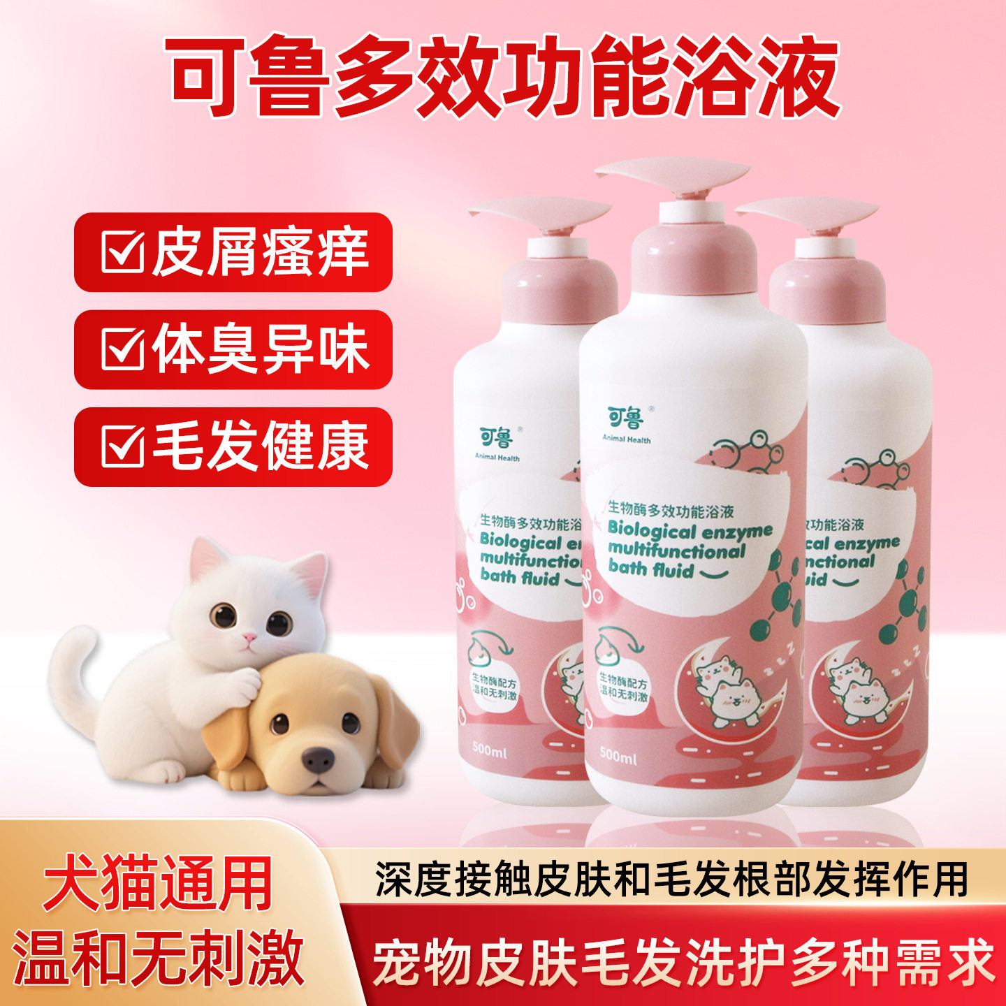 可鲁浴液沐浴露宠物猫狗生物酶多效功能香波除味臭脱毛皮屑肤敏感