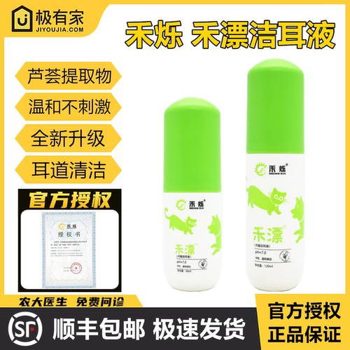 官方授权禾烁禾漂洗耳液洁耳液宠