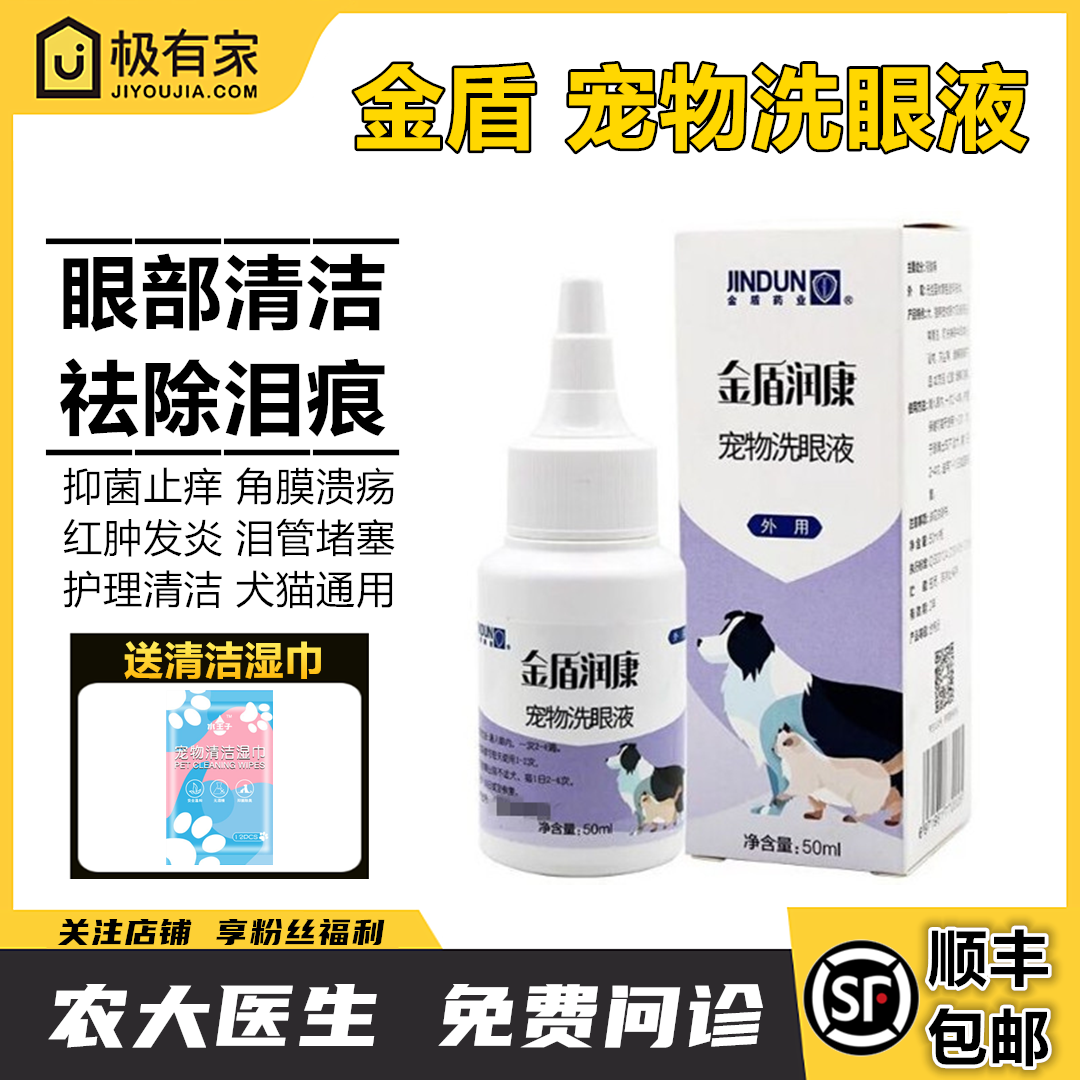 金盾宠物洗眼液宠物狗滴眼液洗眼液犬猫眼水消炎清洁亮眼去泪痕