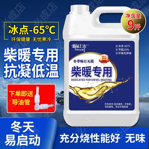 柴暖油专用油驻车取暖燃油不冻耐烧无味电动车货车通用柴暖油柴油